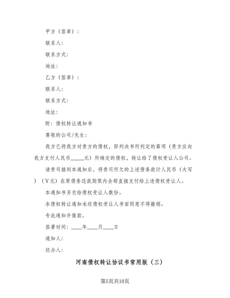 河南债权转让协议书常用版（五篇）.doc_第5页