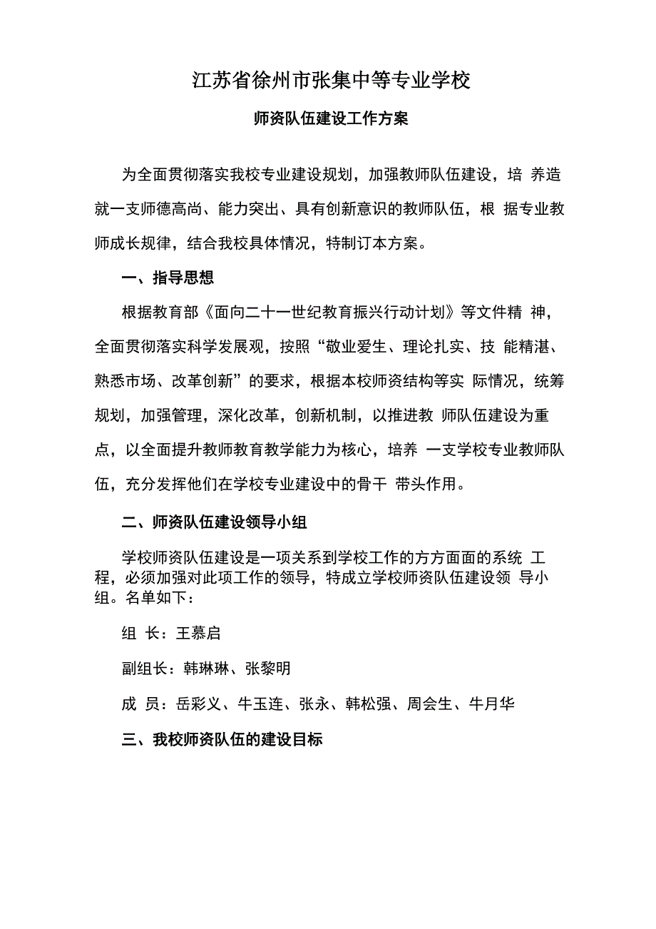 师资队伍建设工作方案_第1页