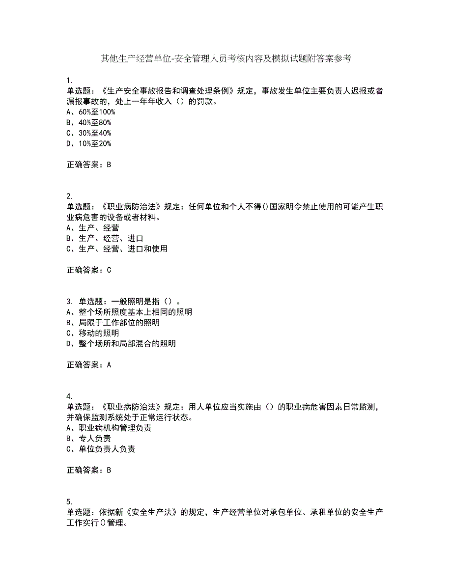 其他生产经营单位-安全管理人员考核内容及模拟试题附答案参考69_第1页