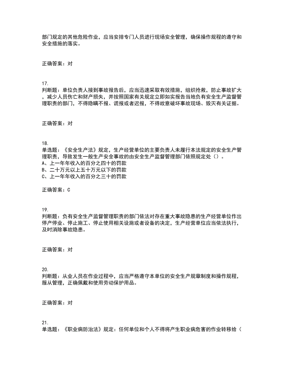 其他生产经营单位-安全管理人员考核内容及模拟试题附答案参考69_第4页