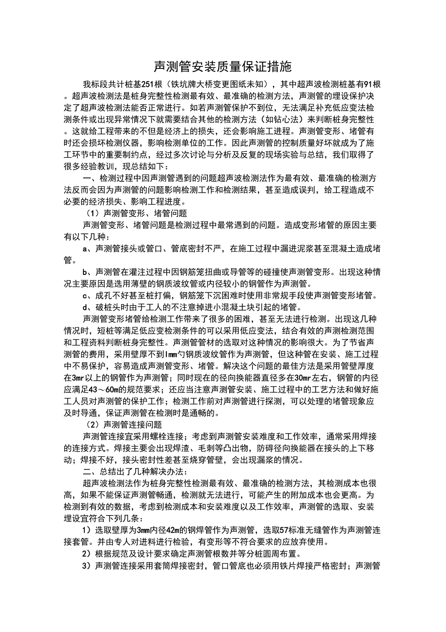 声测管安装质量保证措施_第1页