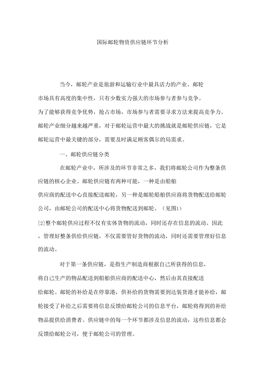 国际邮轮物资供应链环节分析_第1页
