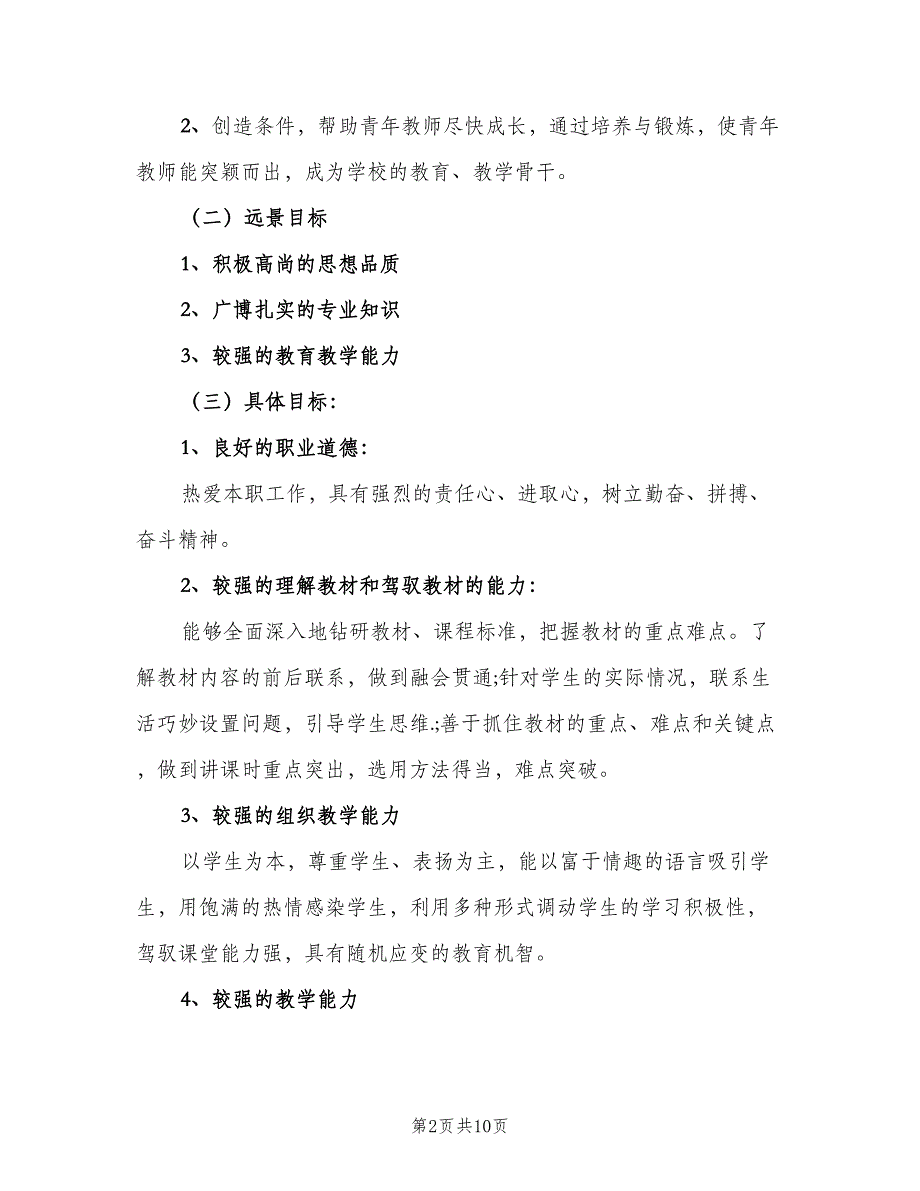 新教师个人培训计划（三篇）.doc_第2页