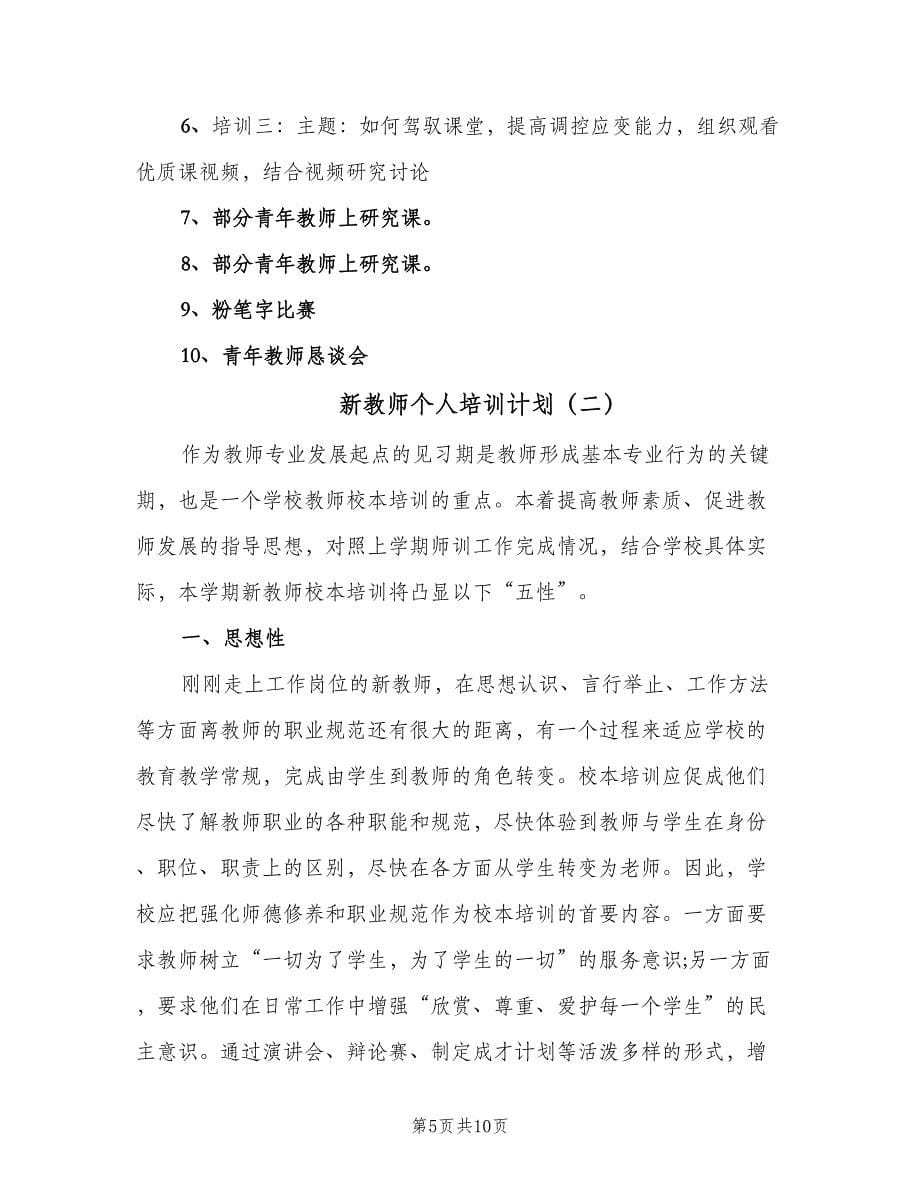 新教师个人培训计划（三篇）.doc_第5页