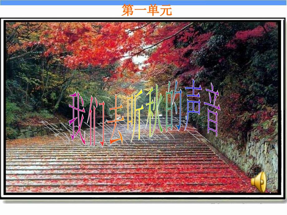 《我们去听秋的声音》课件_第1页
