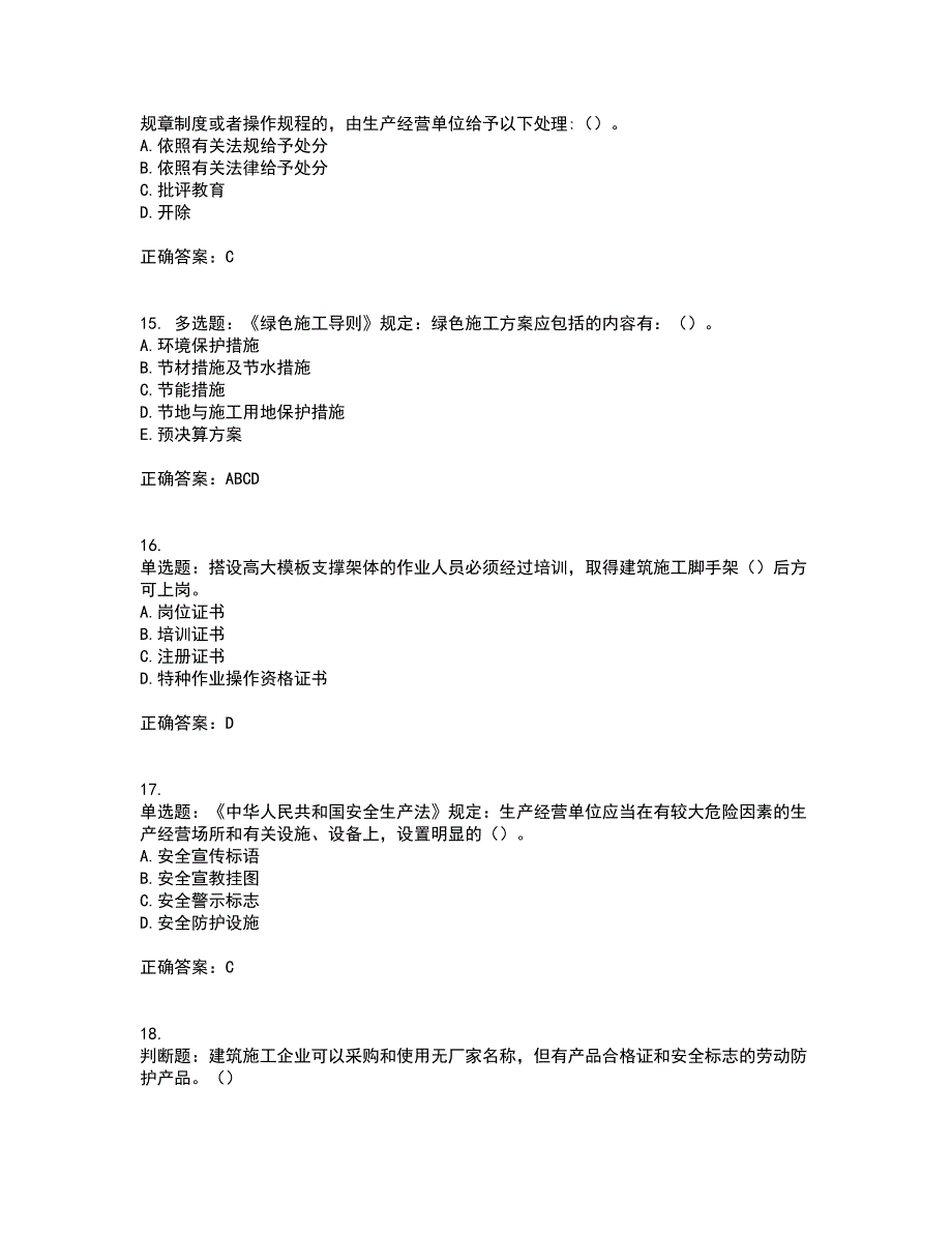 2022年湖南省建筑施工企业安管人员安全员B证项目经理资格证书考试历年真题汇总含答案参考85_第4页