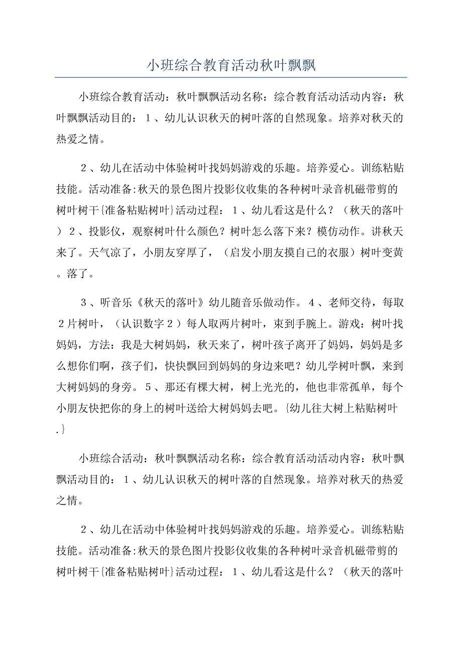 小班综合教育活动秋叶飘飘.docx_第1页