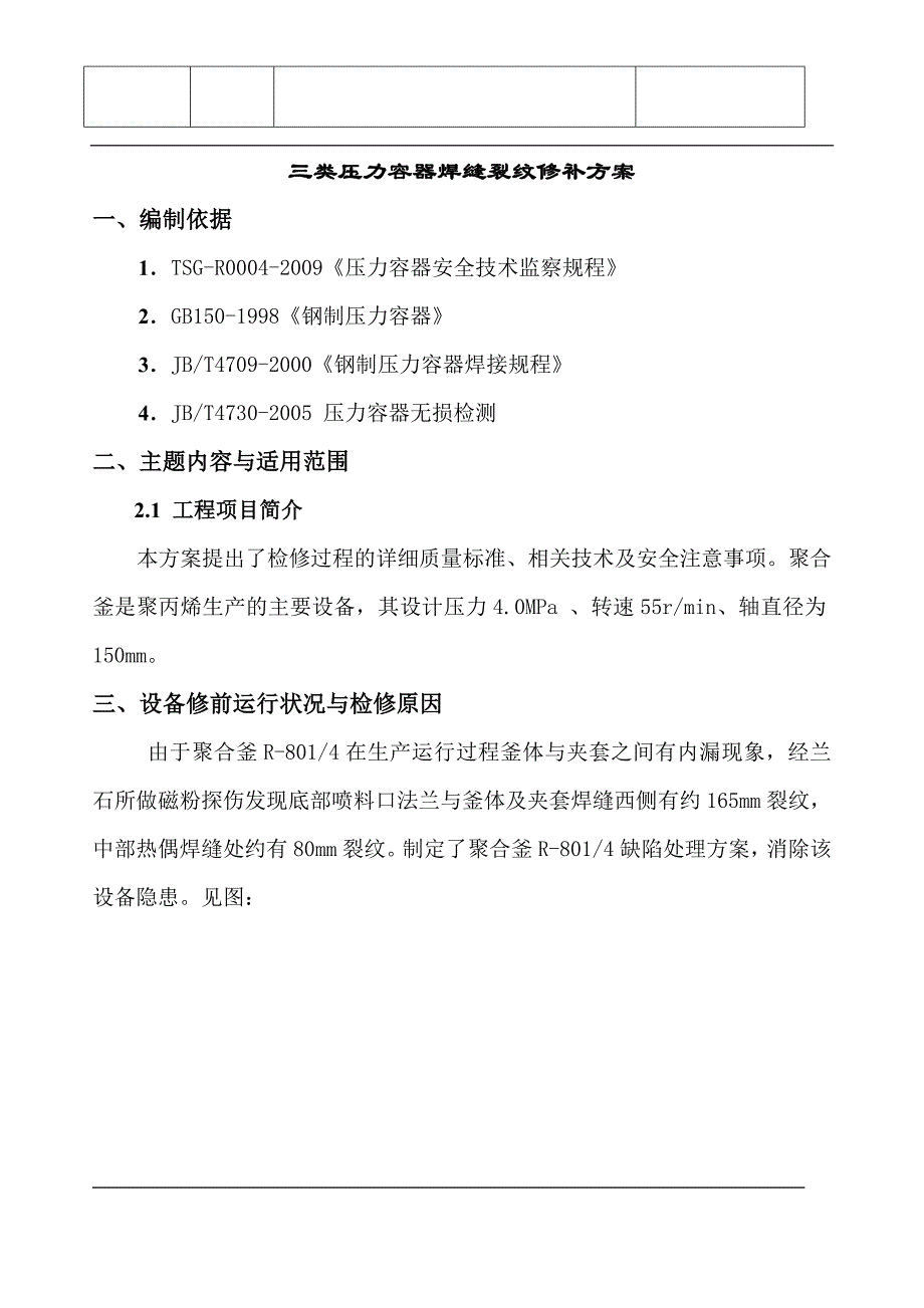 三类压力容器焊缝裂纹修补方案_第2页