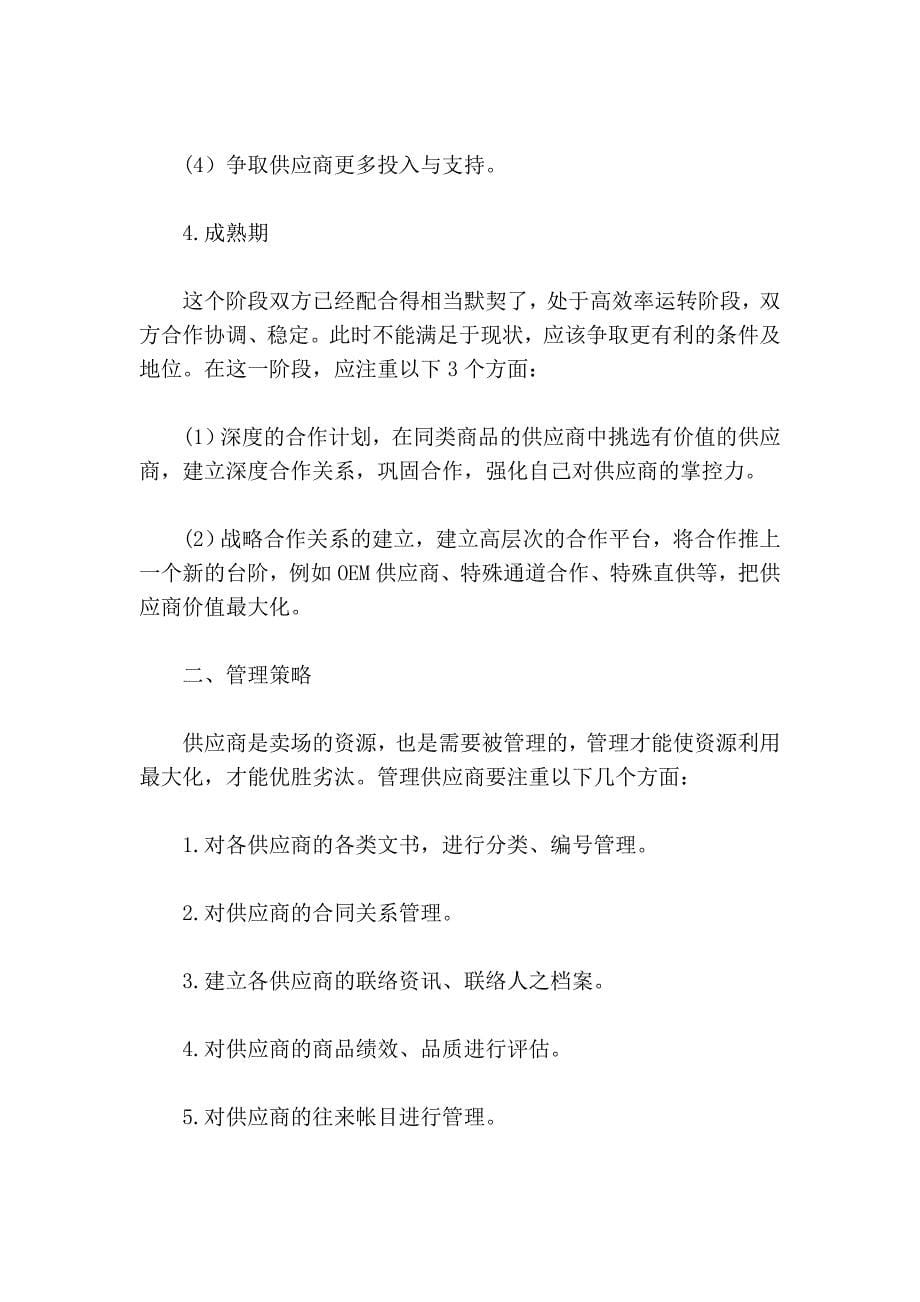 供应商管理 零售业管理的基础(3).doc_第5页