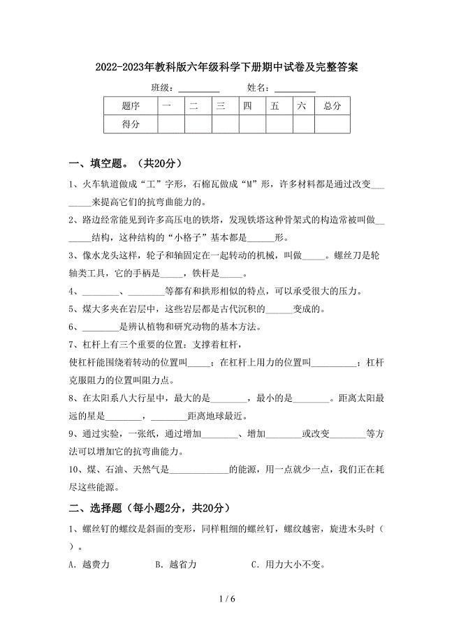 2022-2023年教科版六年级科学下册期中试卷及完整答案.doc