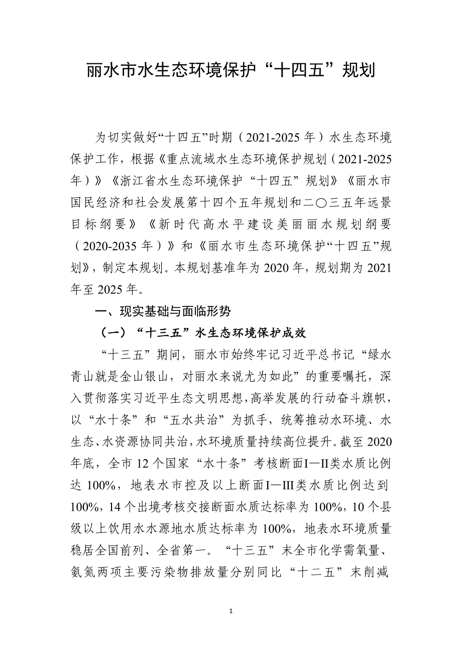 丽水市水生态环境保护“十四五”规划.doc_第4页