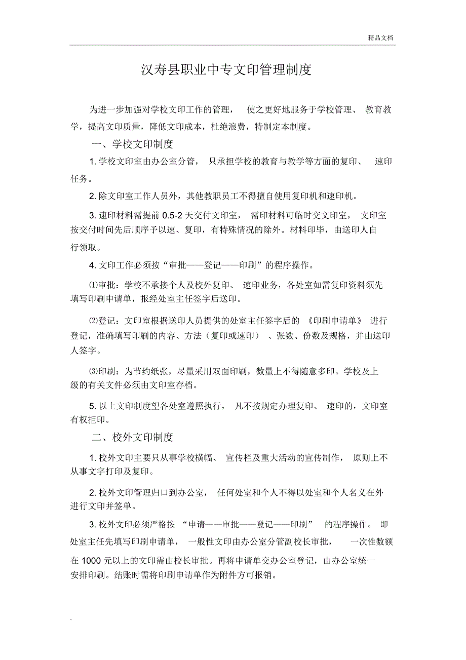 学校文印管理制度_第1页