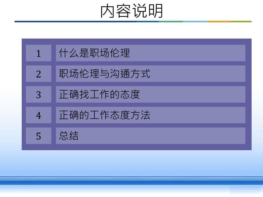 职场伦理与工作态度课件_第5页