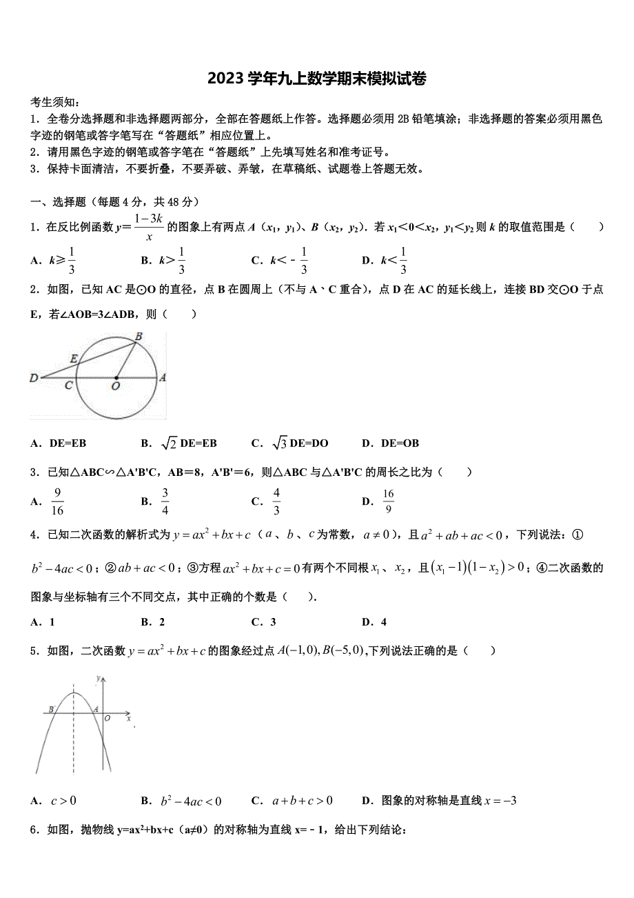 2023学年四川省德阳中学江县数学九上期末学业质量监测模拟试题含解析.doc_第1页