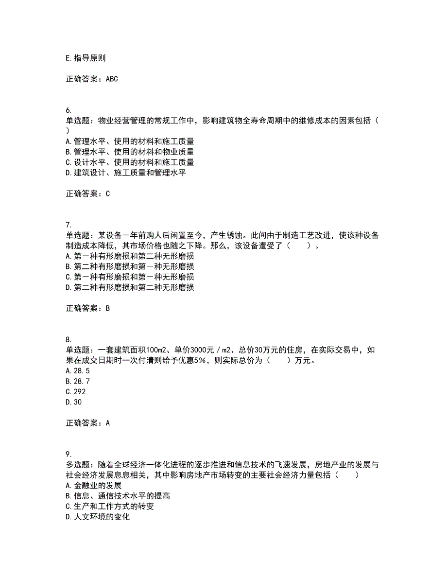 物业管理师《物业经营管理》考试内容及模拟试题附答案（通过率高）套卷88_第2页