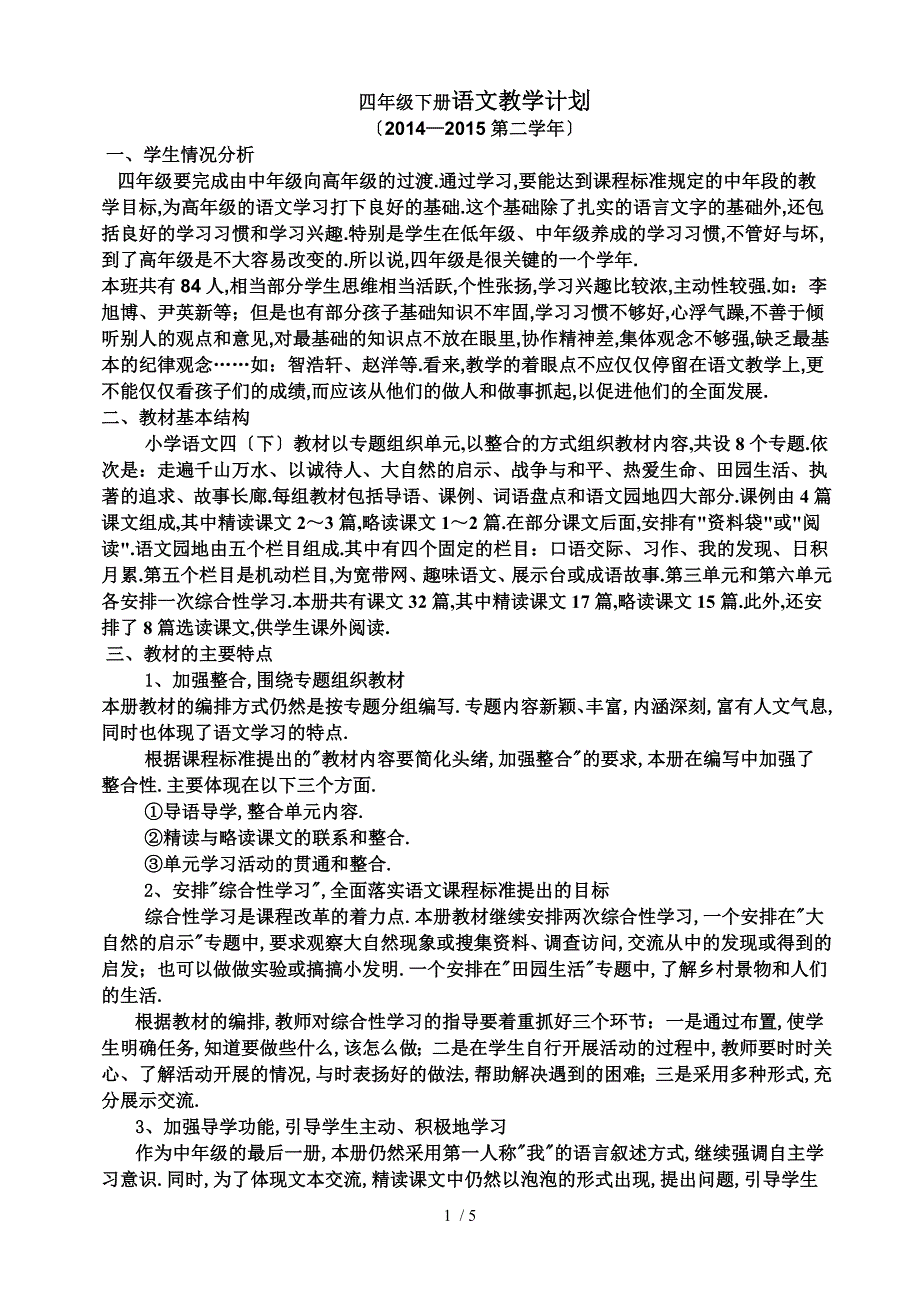 四年级下册语文教学计划_第1页