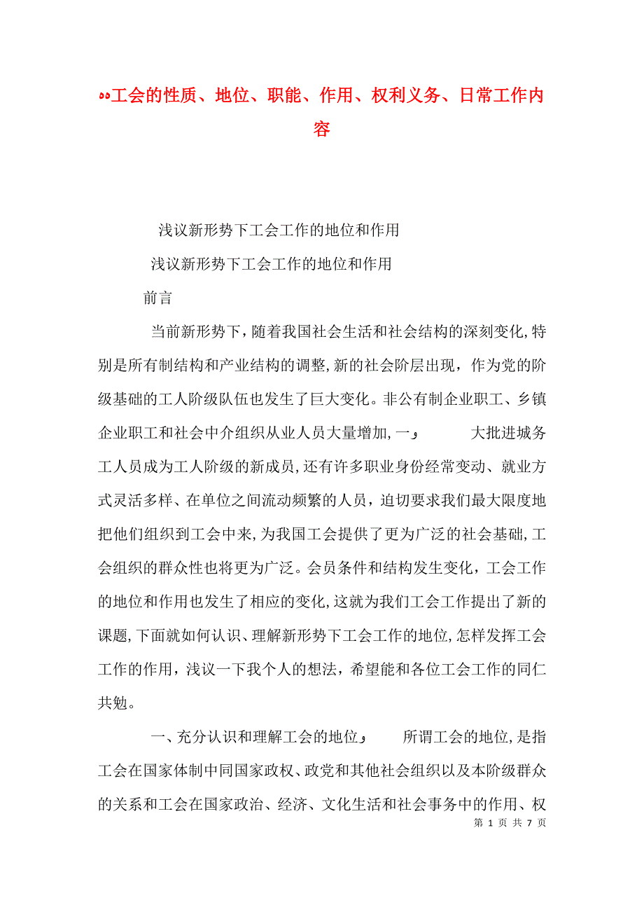 工会的性质地位职能作用权利义务日常工作内容_第1页