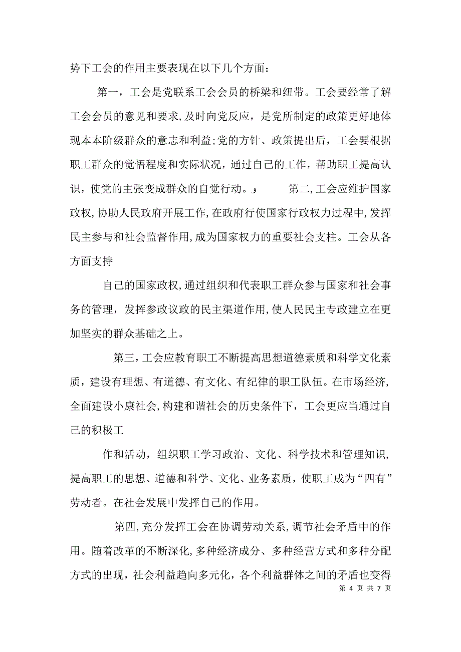 工会的性质地位职能作用权利义务日常工作内容_第4页