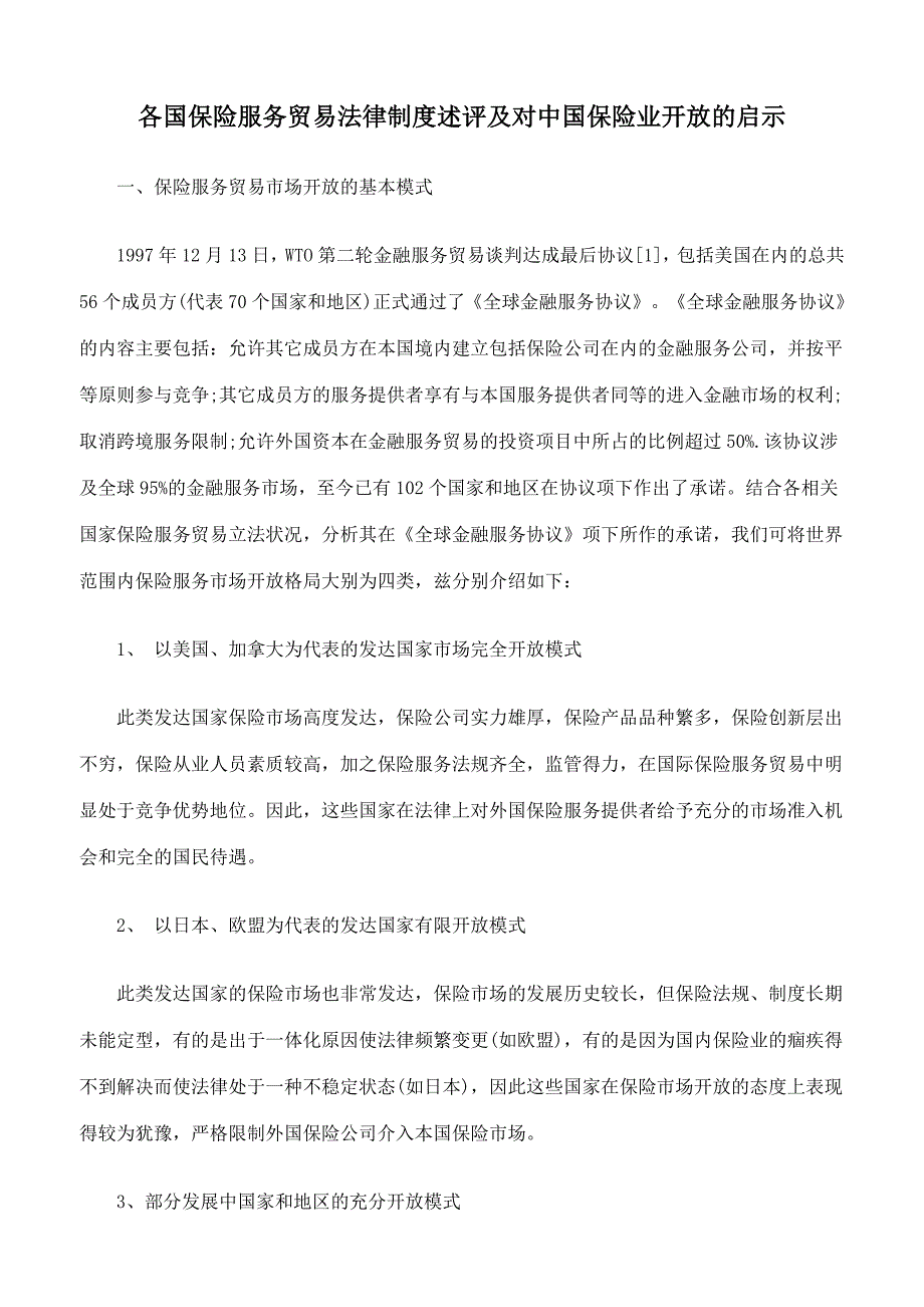 各国保险服务贸易法律制度述评及对中国保险业开放的启示_第1页