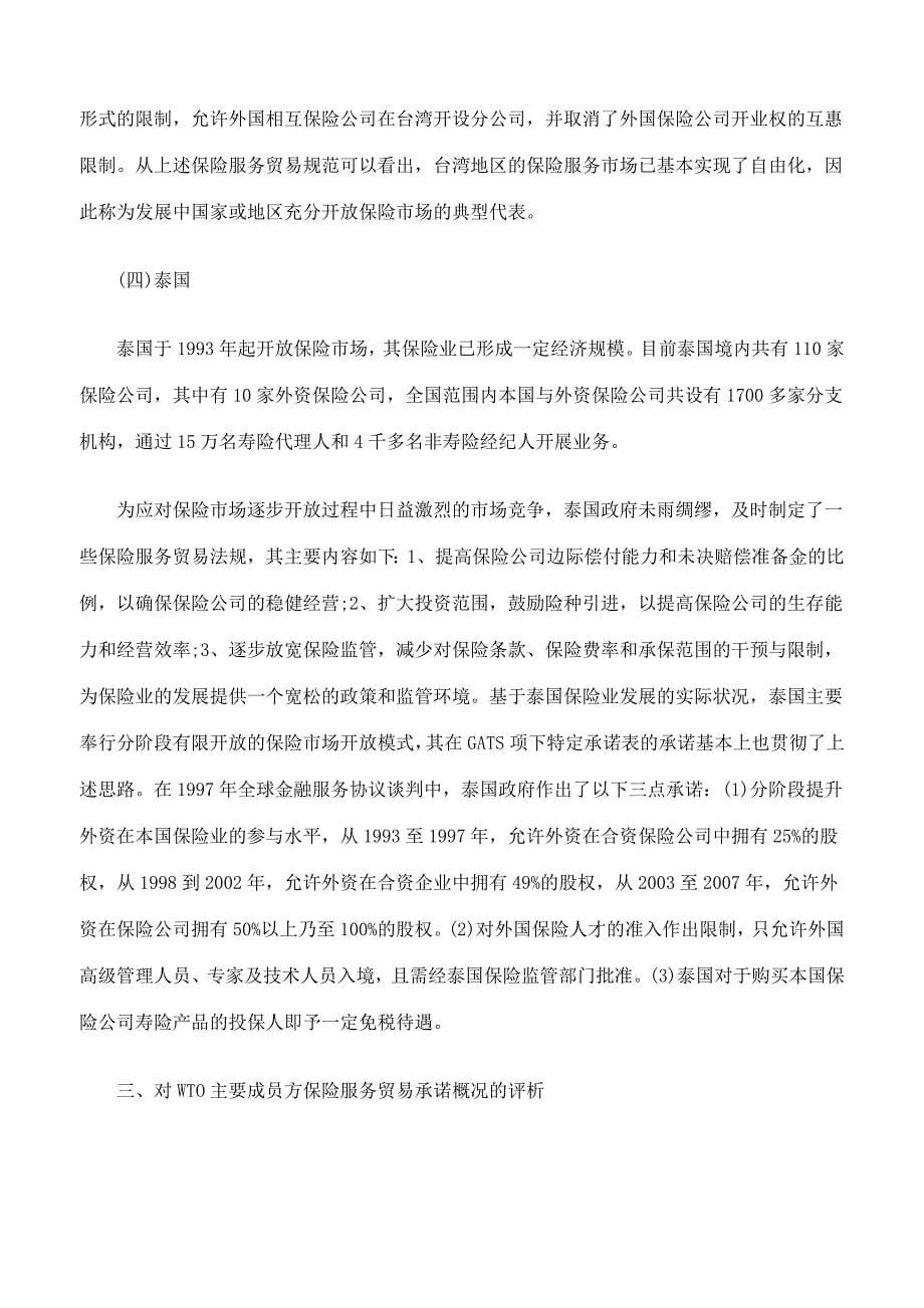 各国保险服务贸易法律制度述评及对中国保险业开放的启示_第5页