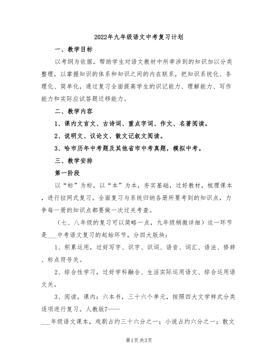 2022年九年级语文中考复习计划_第1页