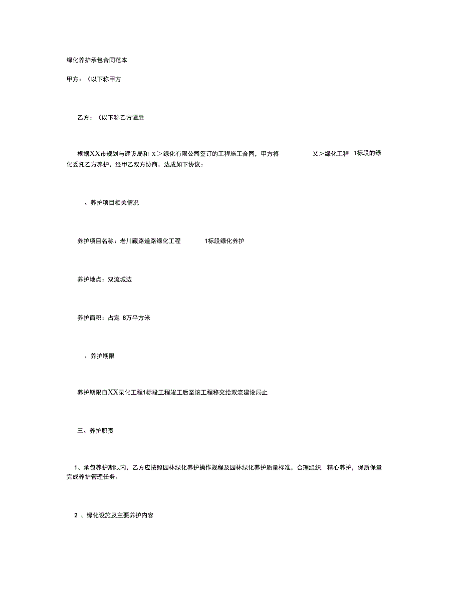 绿化养护承包合同范本._第1页