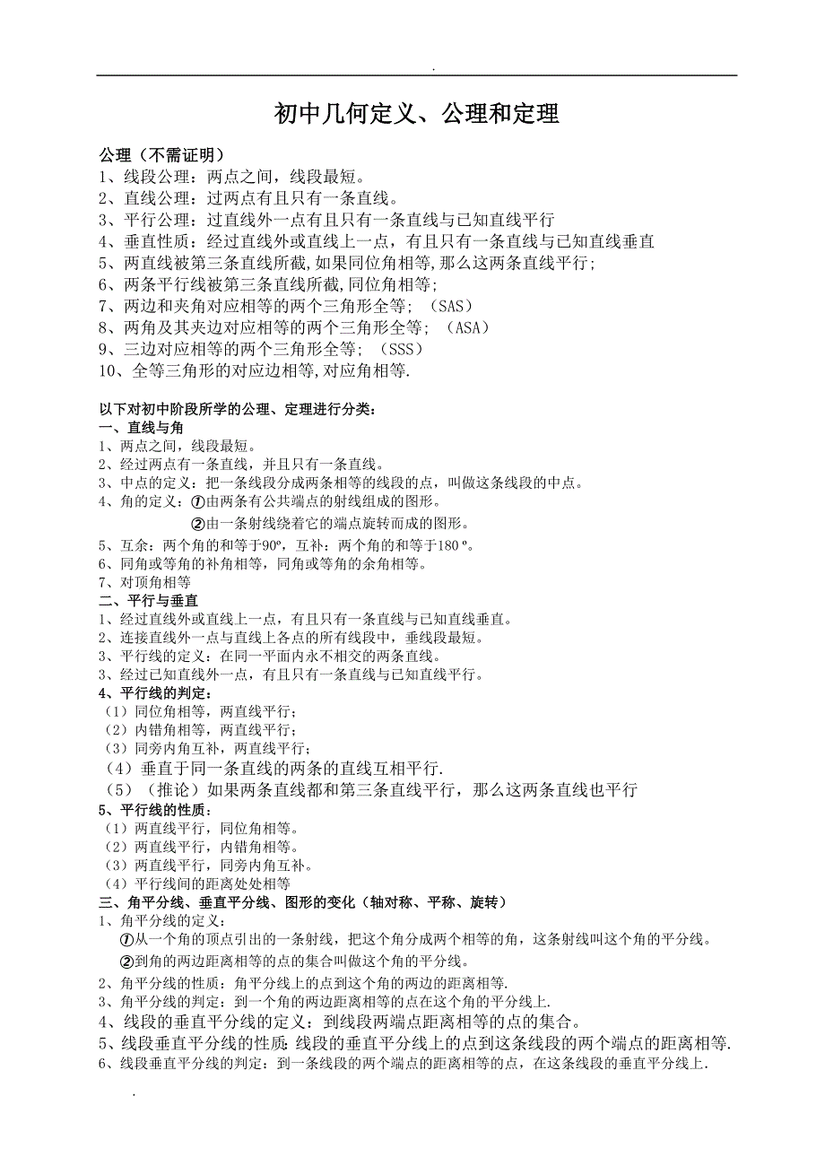 初中几何定义、公理和定理_第1页