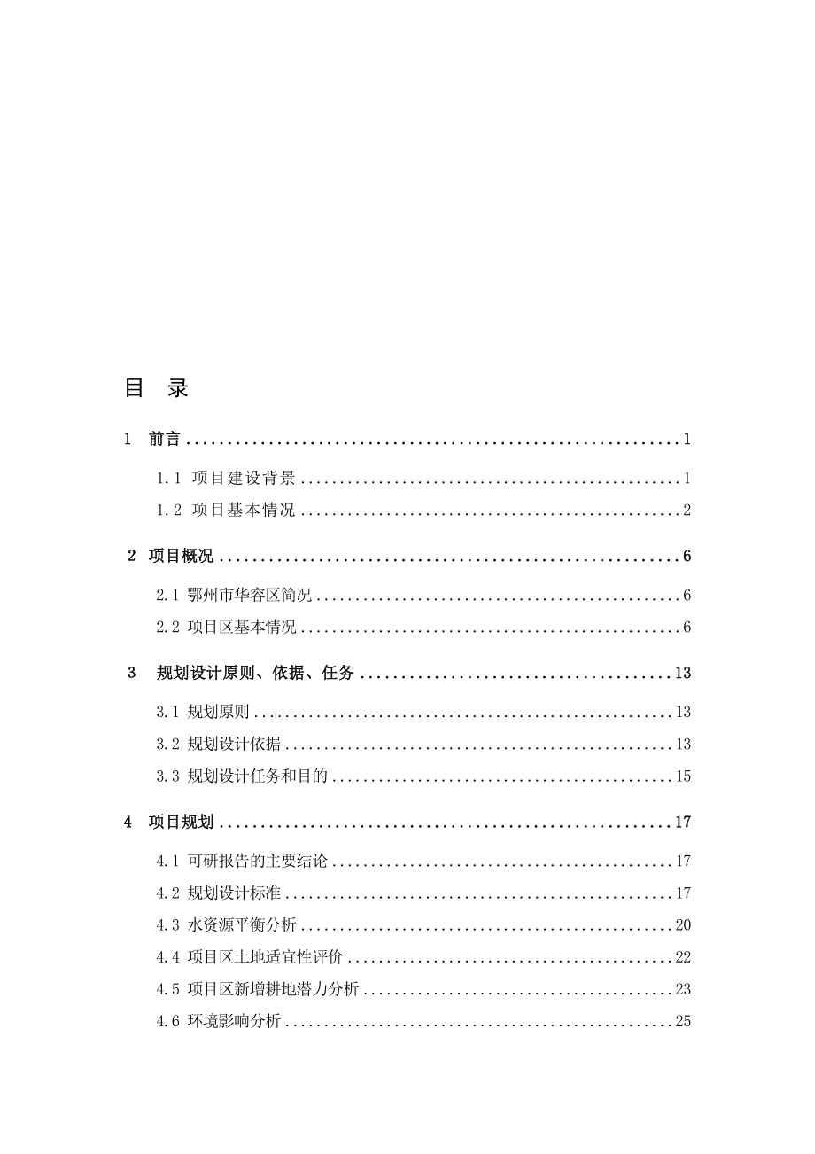 基本农田土地整理项目规划施工图设计报告_第1页