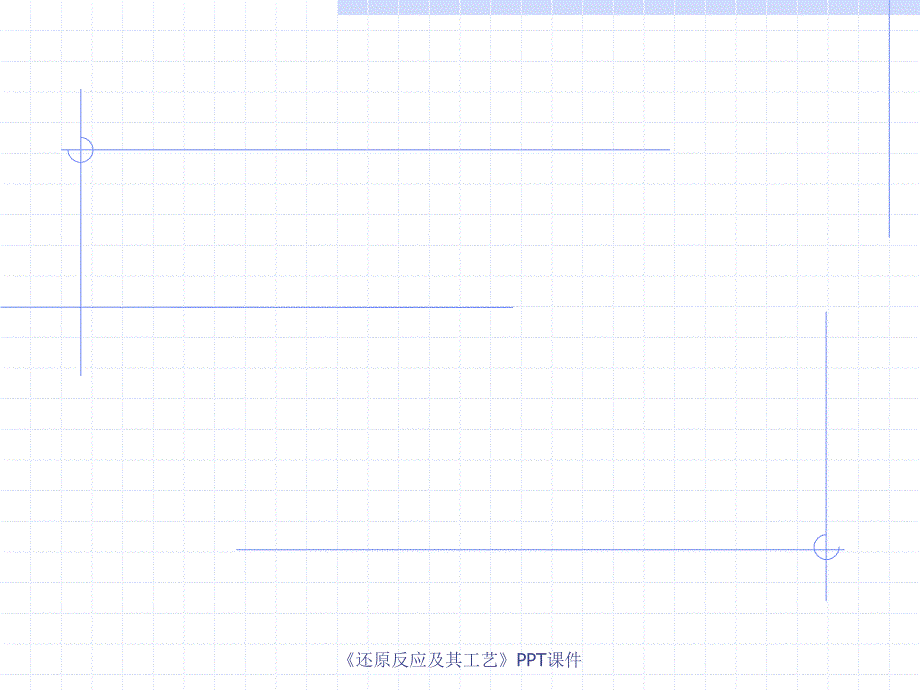 还原反应及其工艺课件_第1页