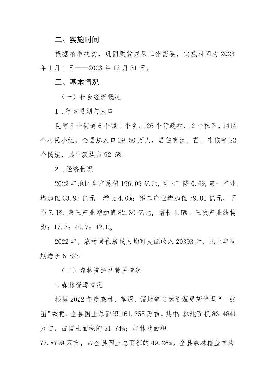 2023年生态护林员选聘实施方案_第2页