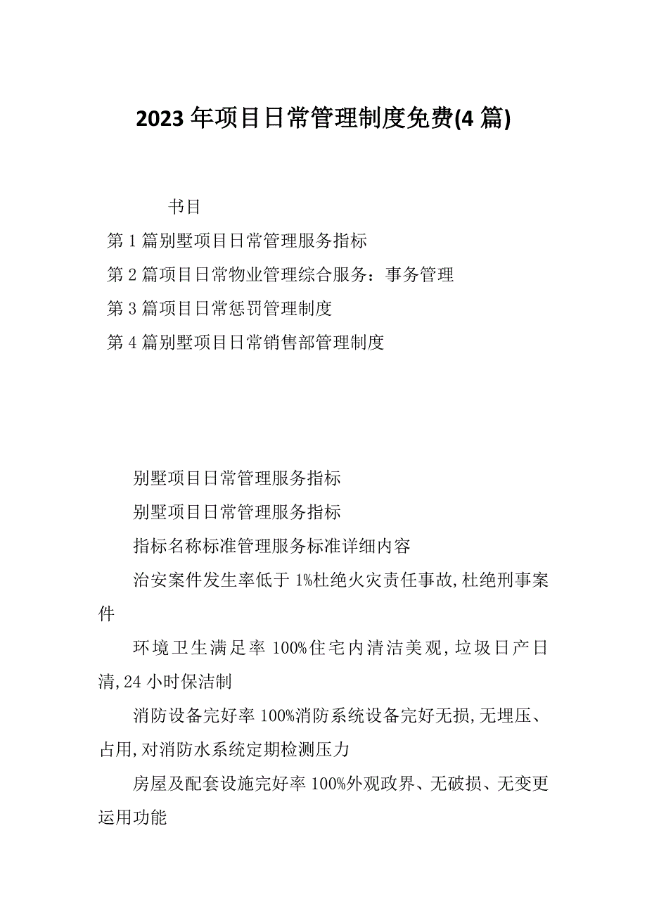 2023年项目日常管理制度免费(4篇)_第1页