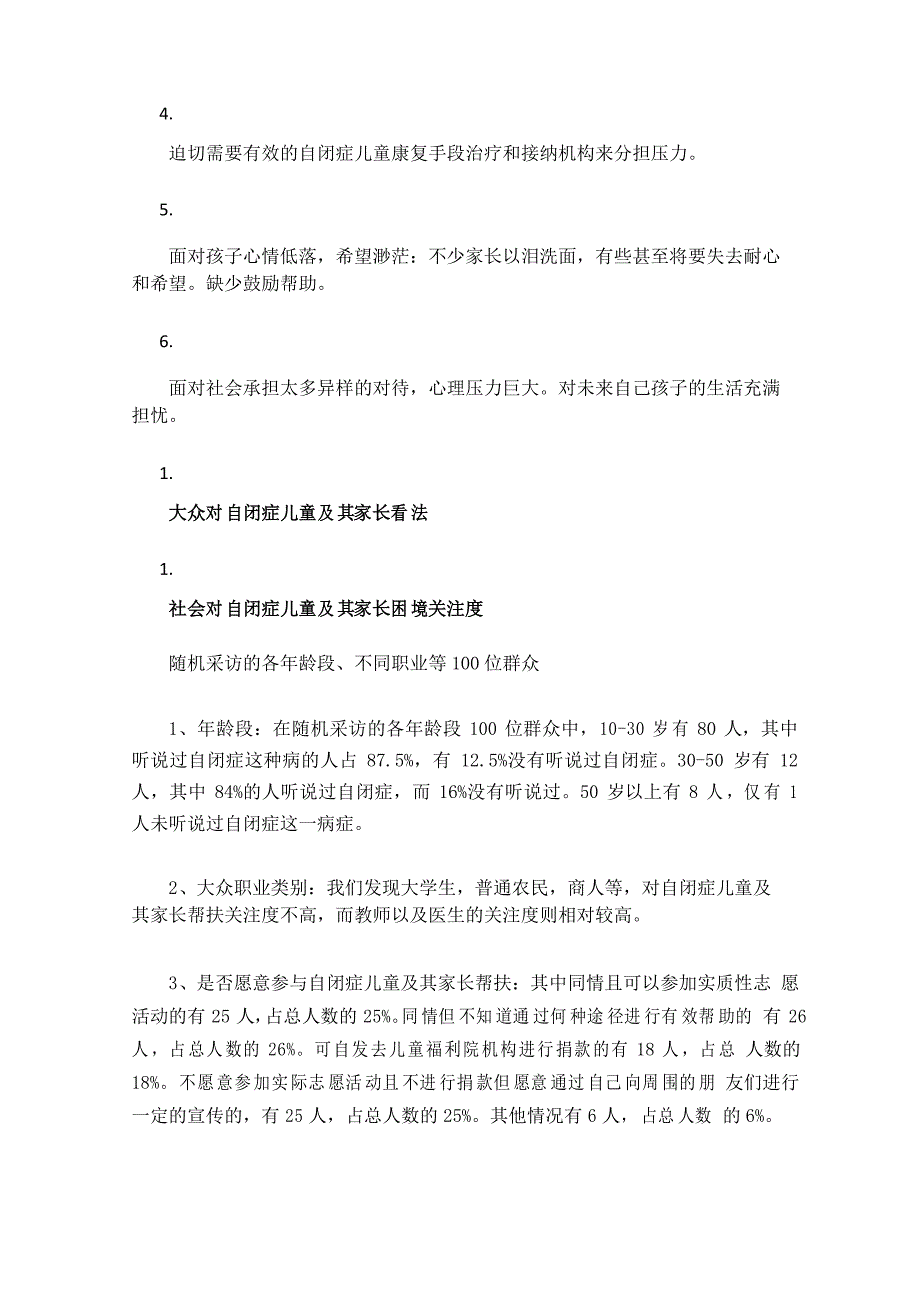 自闭症儿童家长帮扶计划调研报告_第3页