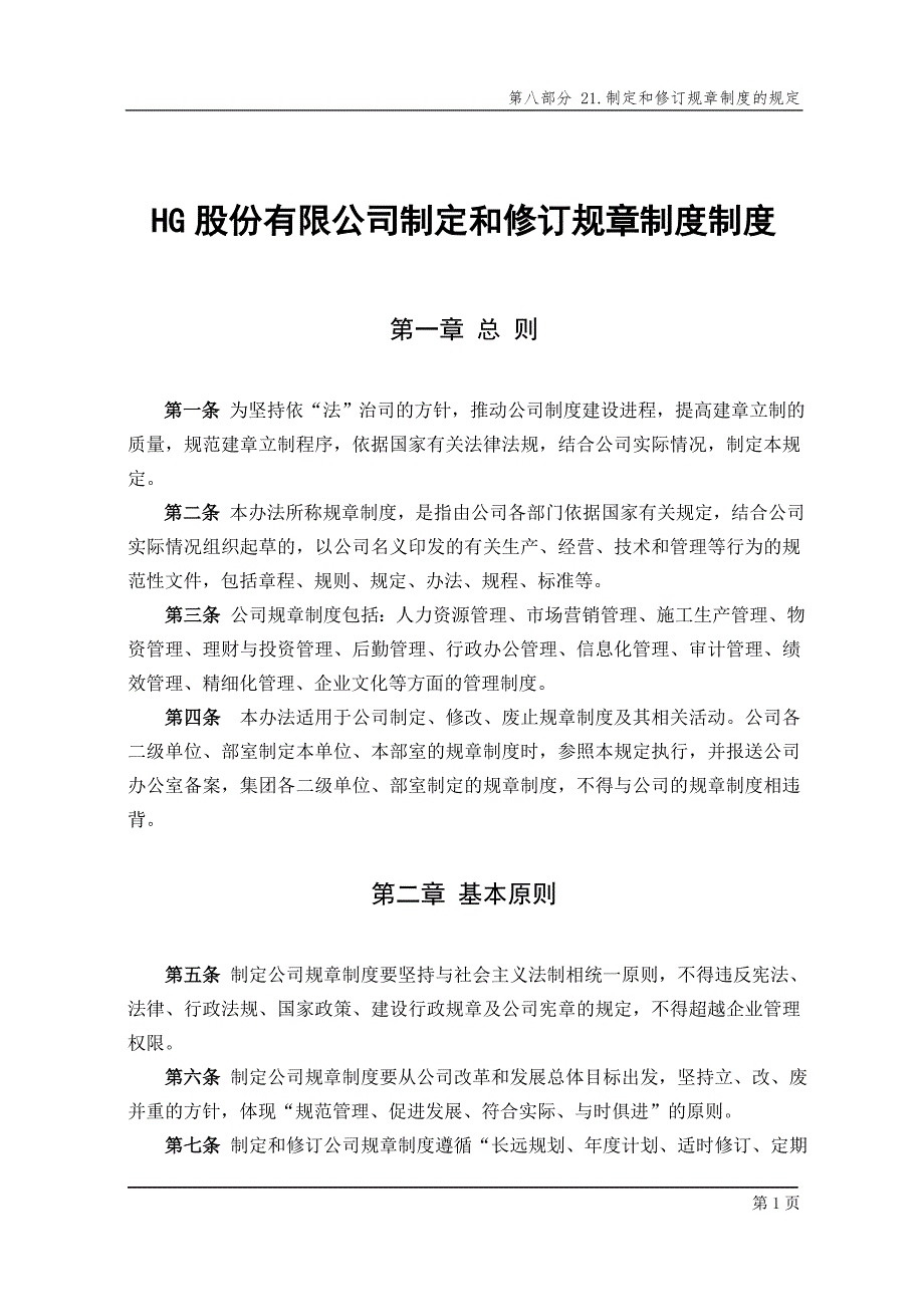 HG股份有限公司制定和修订规章制度制度.doc_第1页