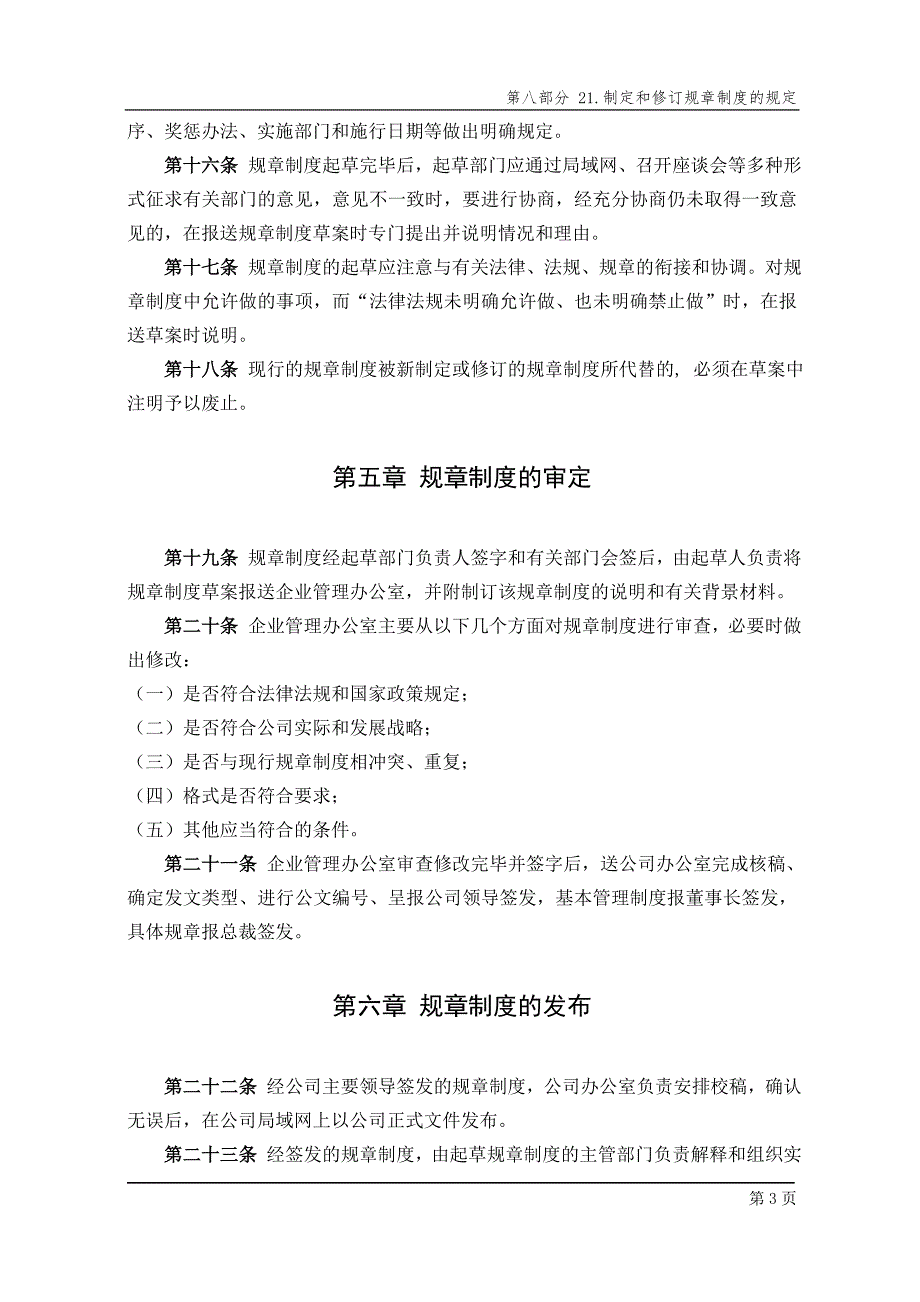 HG股份有限公司制定和修订规章制度制度.doc_第3页