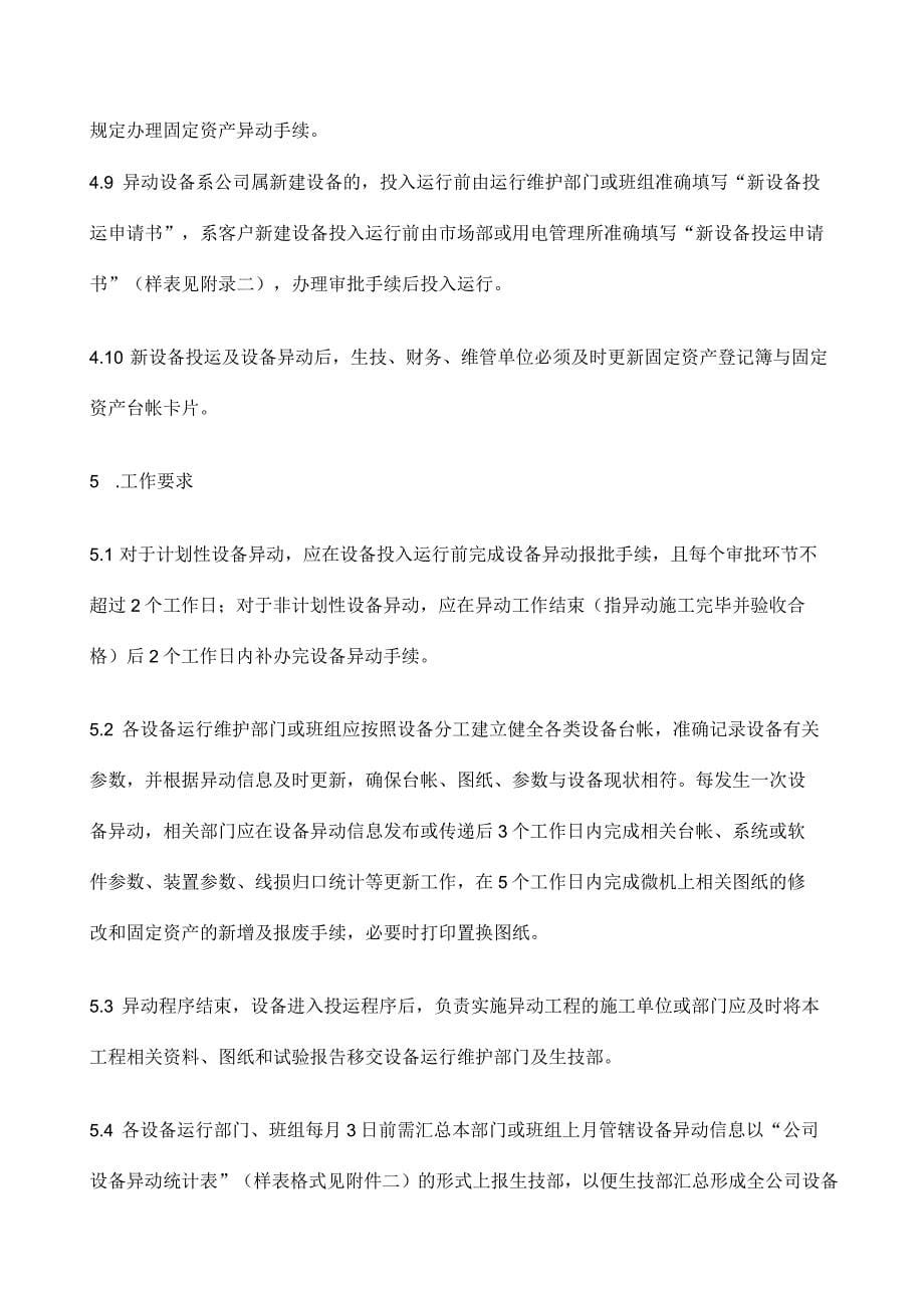 公司新设备投运及设备异动管理办法_第5页