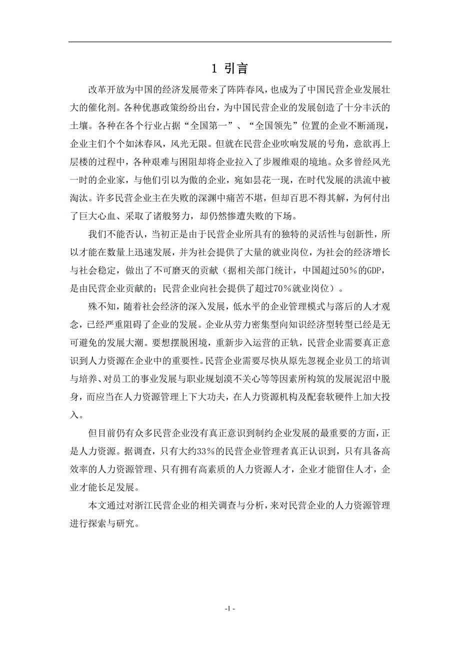 民营企业人力资源管理问题及对策研究-工商管理毕业论文.doc_第4页