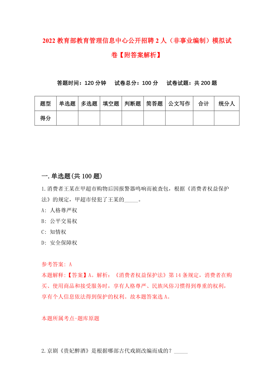 2022教育部教育管理信息中心公开招聘2人（非事业编制）模拟试卷【附答案解析】（第7次）_第1页