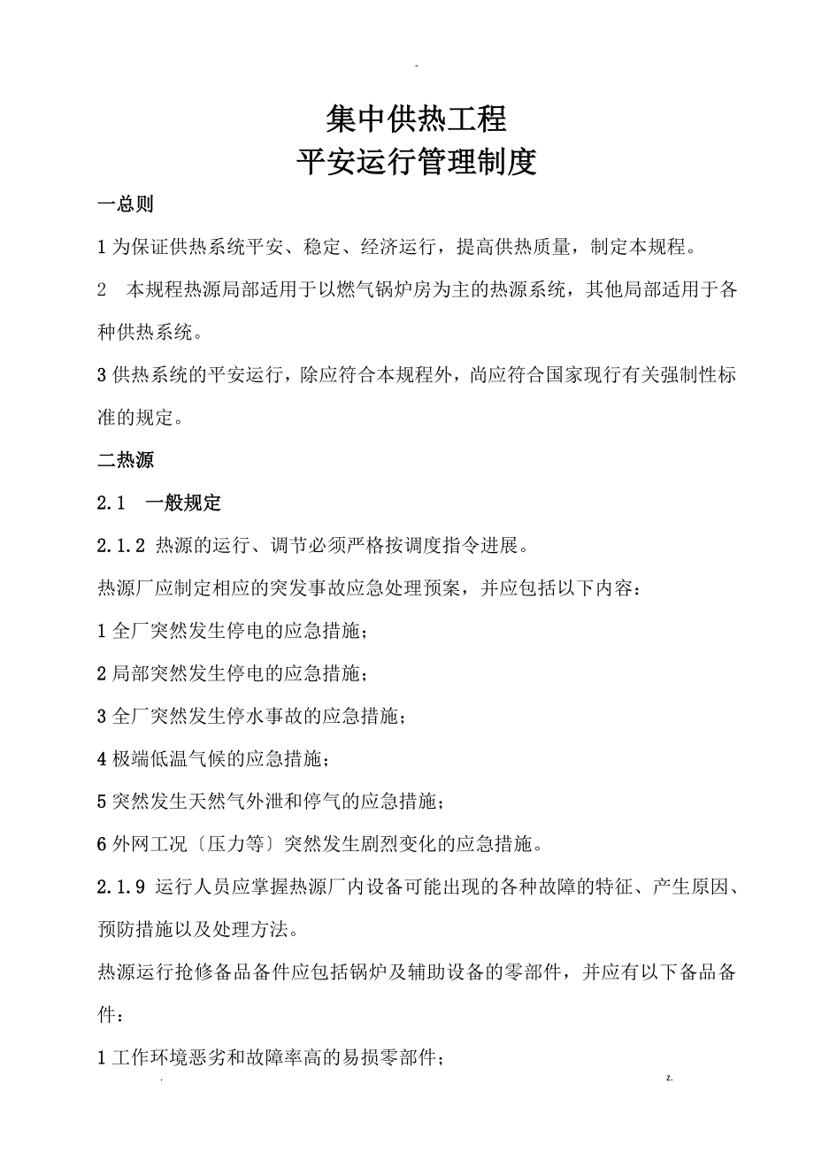 城镇供热系统安全运行技术规程_第1页