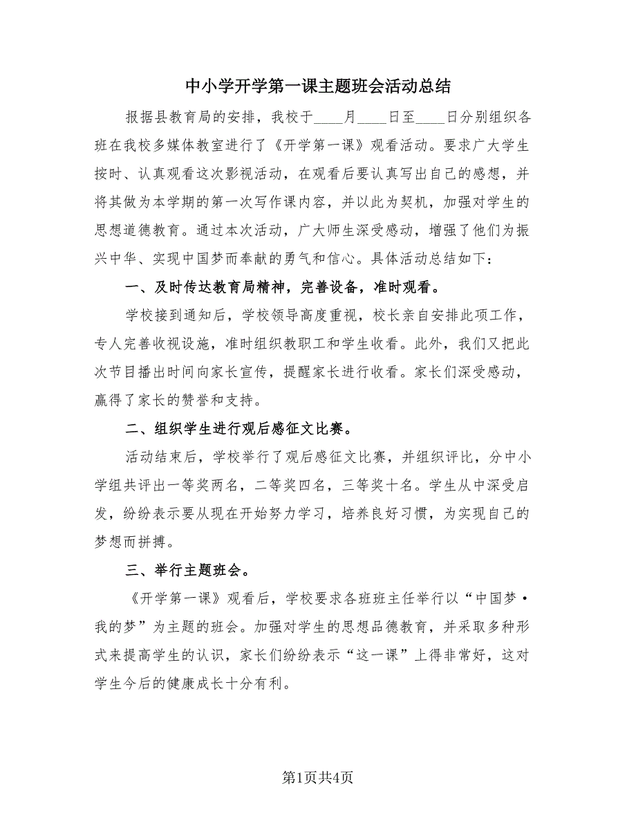 中小学开学第一课主题班会活动总结（3篇）.doc_第1页