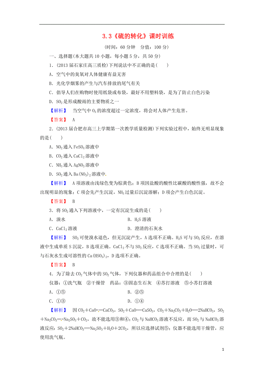 山东省2014届高三化学一轮复习 3.3《硫的转化》课时训练 鲁科版_第1页