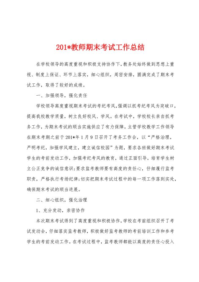 2023年教师期末考试工作总结.docx