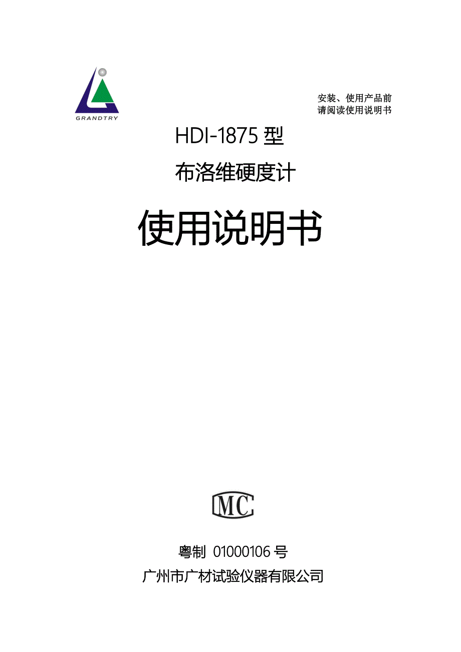 布洛维硬度计使用说明书.doc_第1页