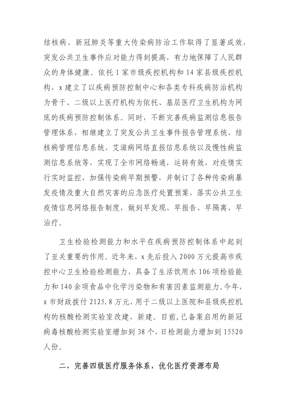 2020年卫健局应急医疗管理能力公共卫生医疗服务体系建设工作总结经验做法情况汇报_第3页