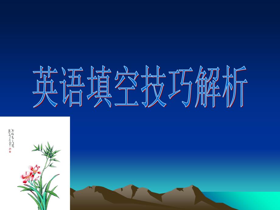 中考英语《短文填空技巧解析》课件_第1页