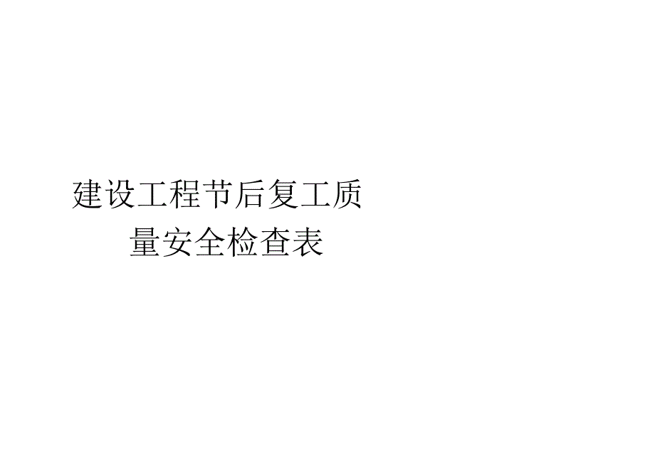 建设工程节后复工质量安全检查表_第1页