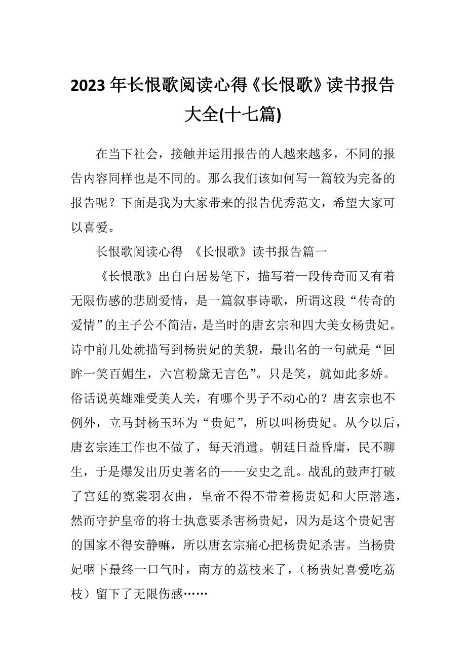 2023年长恨歌阅读心得《长恨歌》读书报告大全(十七篇)_第1页