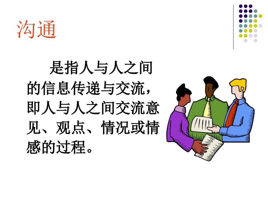 影响护患沟通的因素及有效沟通课件_第5页