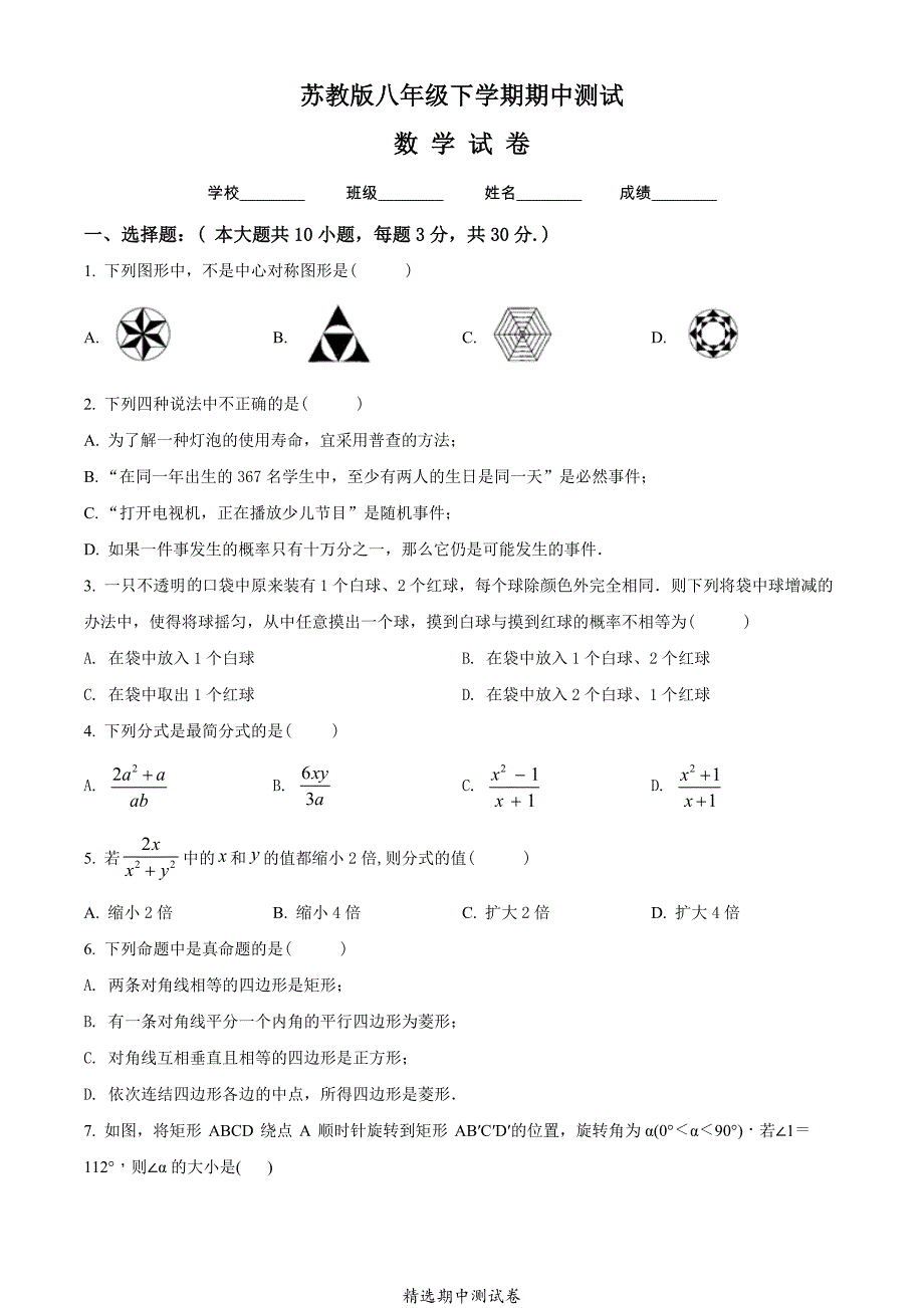 最新苏教版八年级下册数学《期中测试卷》带答案_第1页