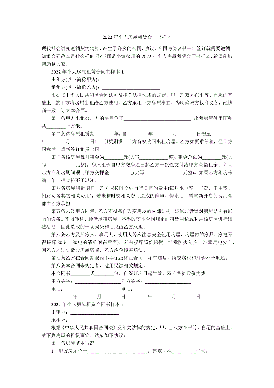 2022年个人房屋租赁合同书样本_第1页