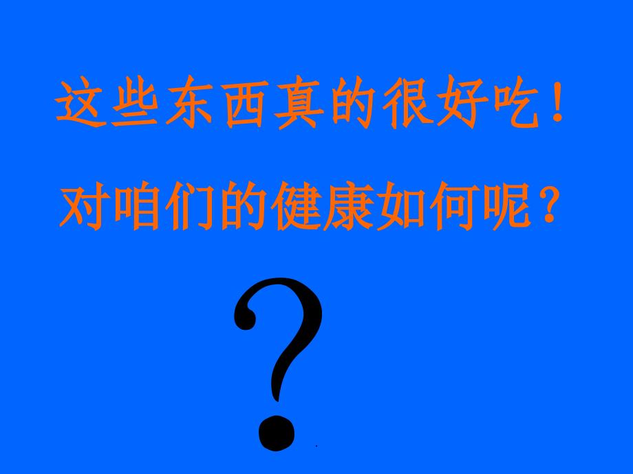 拒绝垃圾食品全班会课件PPT教育课件_第4页